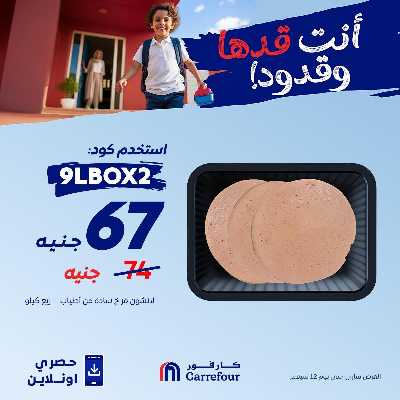 عروض اون لاين حصريا من كارفور 4