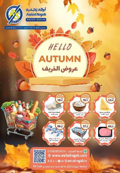 عروض الخريف  من اولاد رجب  1