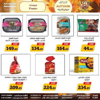 عروض الخريف  من اولاد رجب  10