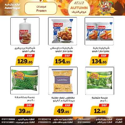 عروض الخريف  من اولاد رجب  12