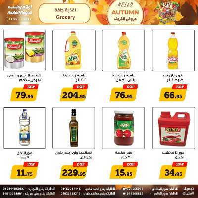 عروض الخريف  من اولاد رجب  16