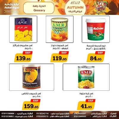 عروض الخريف  من اولاد رجب  18