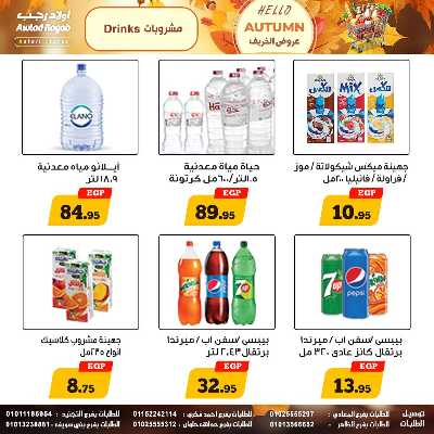 عروض الخريف  من اولاد رجب  20