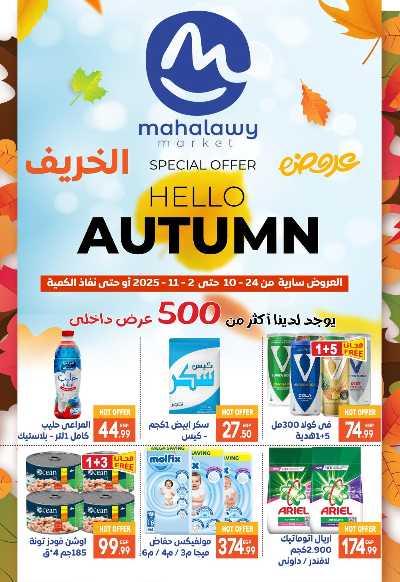  عروض الخريف  من اولاد المحلاوي 1