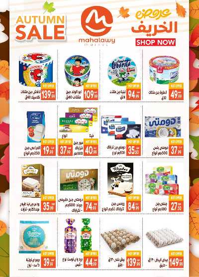  عروض الخريف  من اولاد المحلاوي 12