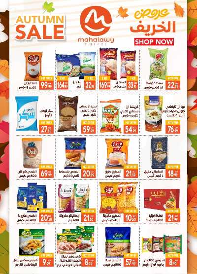  عروض الخريف  من اولاد المحلاوي 16