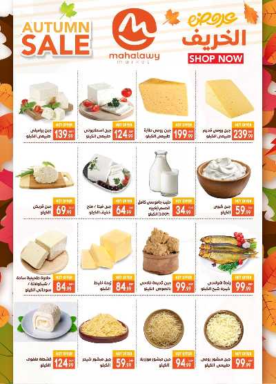  عروض الخريف  من اولاد المحلاوي 2