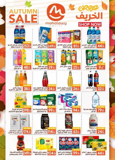  عروض الخريف  من اولاد المحلاوي 20