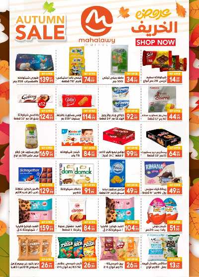  عروض الخريف  من اولاد المحلاوي 21