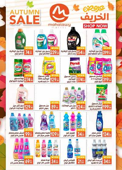  عروض الخريف  من اولاد المحلاوي 23