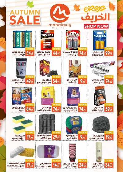  عروض الخريف  من اولاد المحلاوي 26