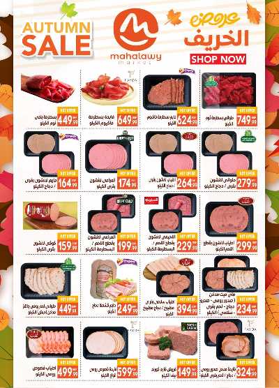  عروض الخريف  من اولاد المحلاوي 4