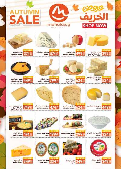  عروض الخريف  من اولاد المحلاوي 5
