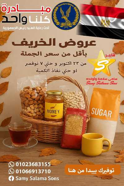 عروض الخريف  من هايبر ماركت سامي سلامة 1