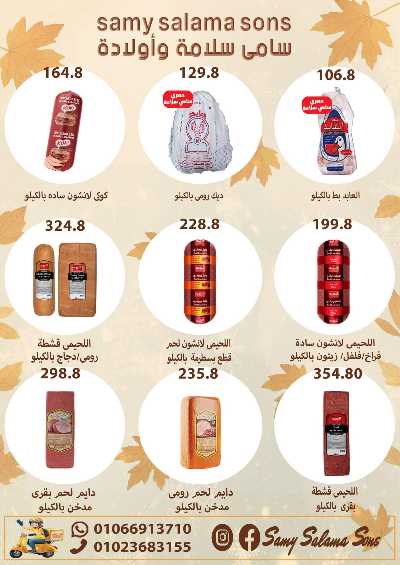 عروض الخريف  من هايبر ماركت سامي سلامة 10