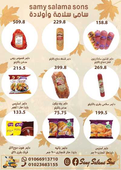 عروض الخريف  من هايبر ماركت سامي سلامة 12