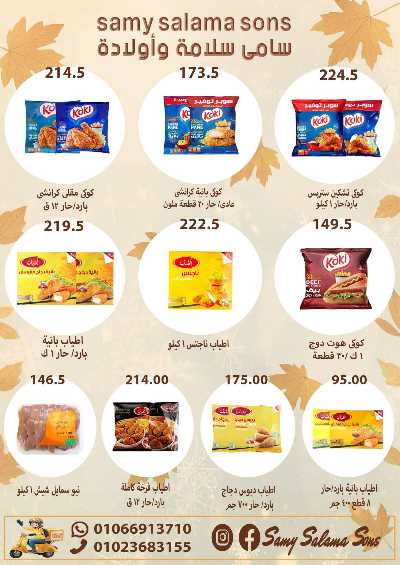 عروض الخريف  من هايبر ماركت سامي سلامة 14