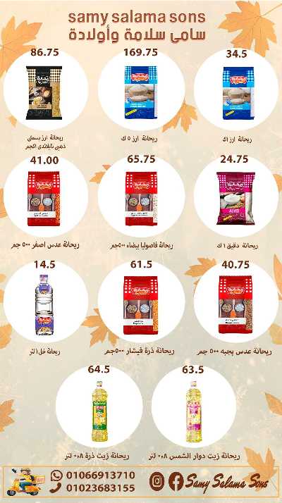 عروض الخريف  من هايبر ماركت سامي سلامة 18