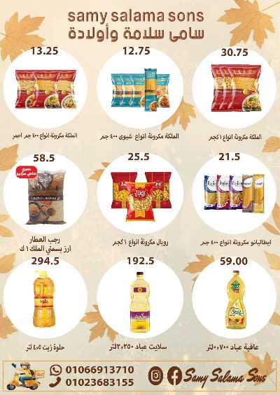 عروض الخريف  من هايبر ماركت سامي سلامة 19