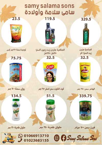 عروض الخريف  من هايبر ماركت سامي سلامة 20