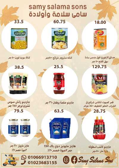عروض الخريف  من هايبر ماركت سامي سلامة 23