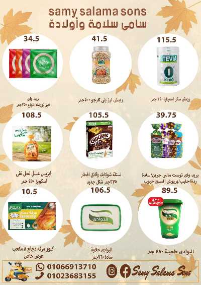 عروض الخريف  من هايبر ماركت سامي سلامة 24
