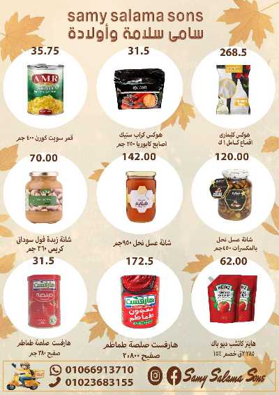 عروض الخريف  من هايبر ماركت سامي سلامة 25