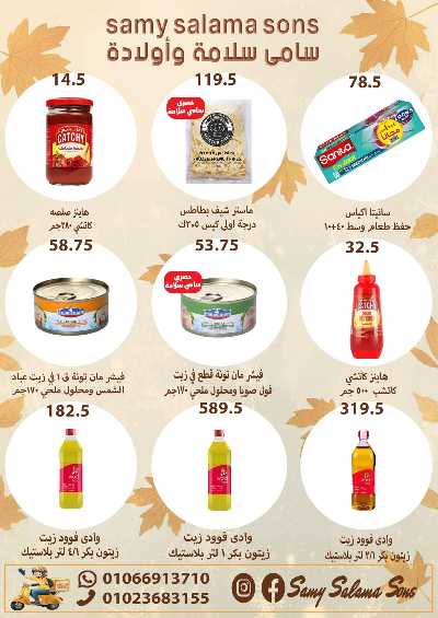 عروض الخريف  من هايبر ماركت سامي سلامة 26