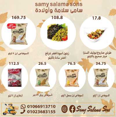 عروض الخريف  من هايبر ماركت سامي سلامة 27