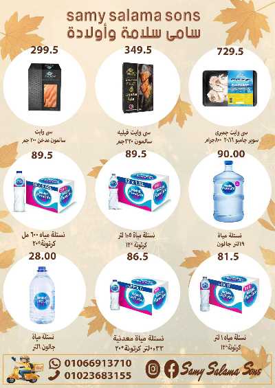 عروض الخريف  من هايبر ماركت سامي سلامة 28