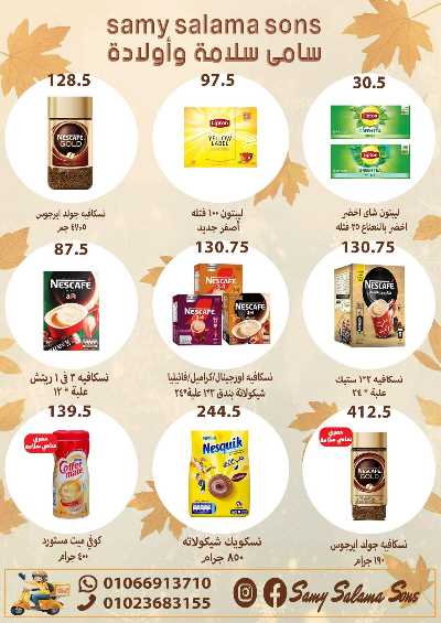 عروض الخريف  من هايبر ماركت سامي سلامة 29