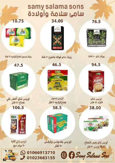 عروض الخريف  من هايبر ماركت سامي سلامة 30