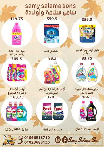 عروض الخريف  من هايبر ماركت سامي سلامة 35