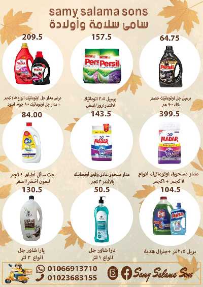 عروض الخريف  من هايبر ماركت سامي سلامة 37