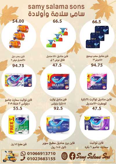 عروض الخريف  من هايبر ماركت سامي سلامة 38