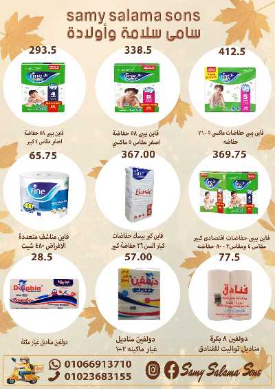 عروض الخريف  من هايبر ماركت سامي سلامة 40