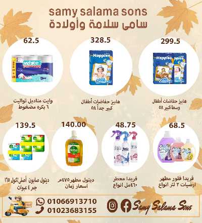 عروض الخريف  من هايبر ماركت سامي سلامة 45