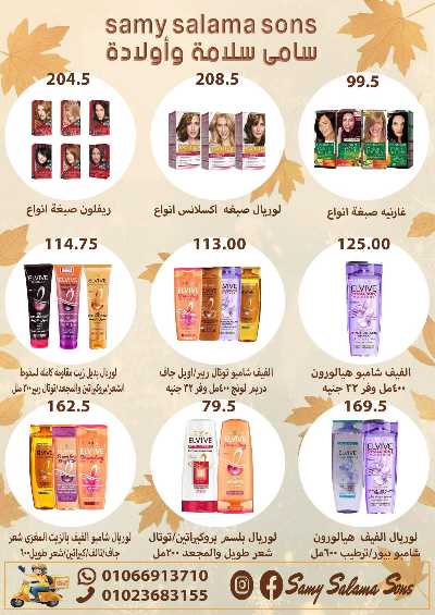 عروض الخريف  من هايبر ماركت سامي سلامة 47