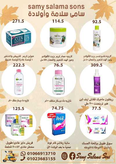 عروض الخريف  من هايبر ماركت سامي سلامة 50