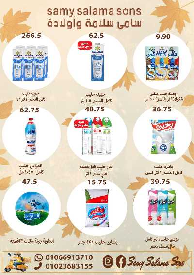 عروض الخريف  من هايبر ماركت سامي سلامة 6