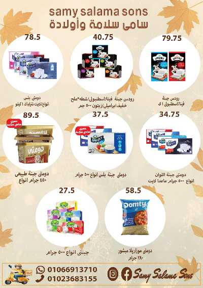 عروض الخريف  من هايبر ماركت سامي سلامة 7