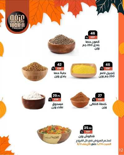 مجلة العروض الشهرية  من عرفة ماركت 14