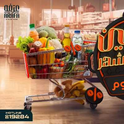 مجلة العروض الشهرية  من عرفة ماركت 2