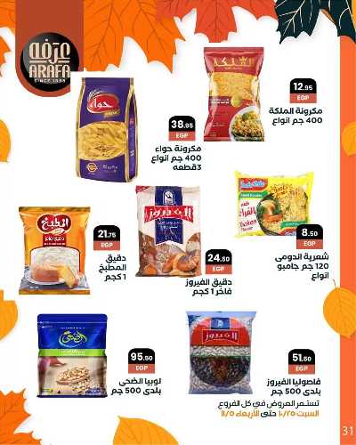 مجلة العروض الشهرية  من عرفة ماركت 33