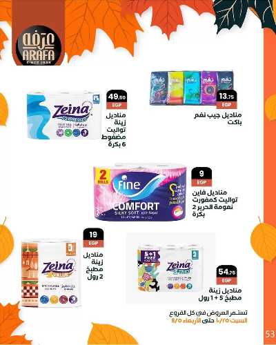 مجلة العروض الشهرية  من عرفة ماركت 55