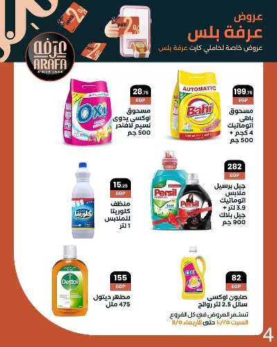 مجلة العروض الشهرية  من عرفة ماركت 6