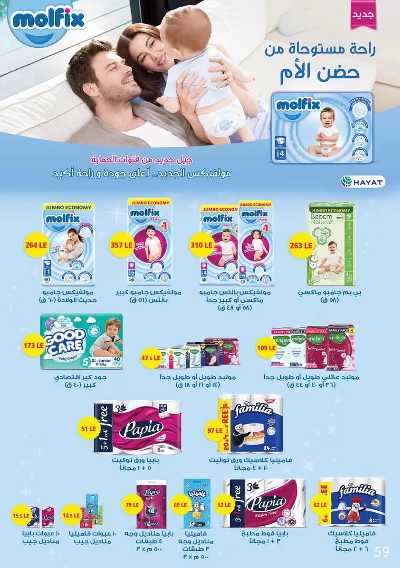 مجلة العروض الشهرية  من عرفة ماركت 61