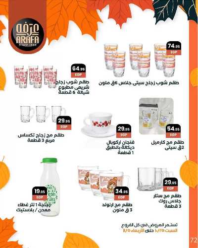 مجلة العروض الشهرية  من عرفة ماركت 74