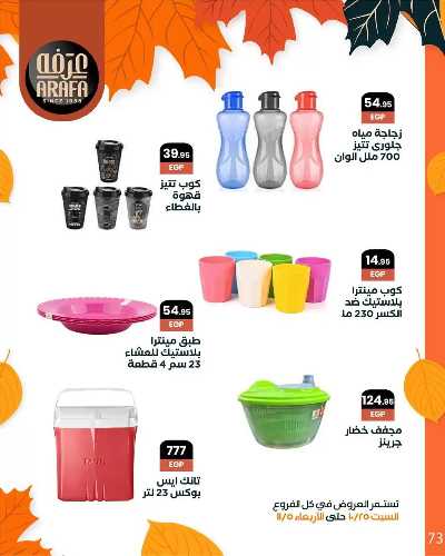 مجلة العروض الشهرية  من عرفة ماركت 75