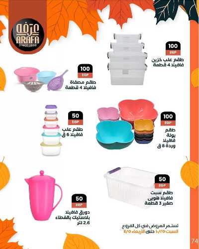 مجلة العروض الشهرية  من عرفة ماركت 76